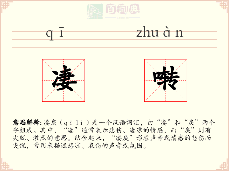 凄啭