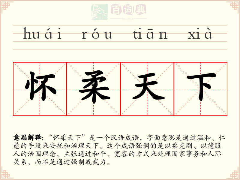 怀柔天下