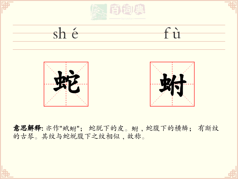 蛇蚹