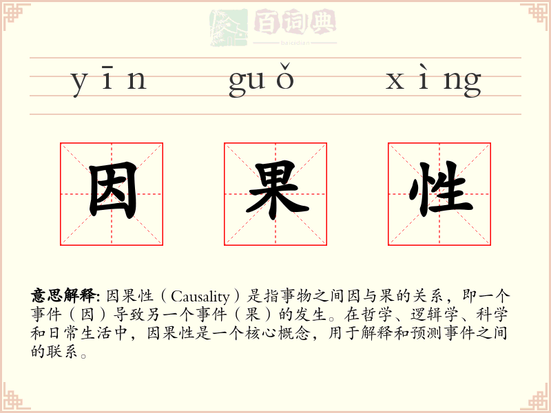因果性