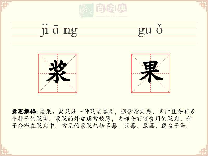 浆果