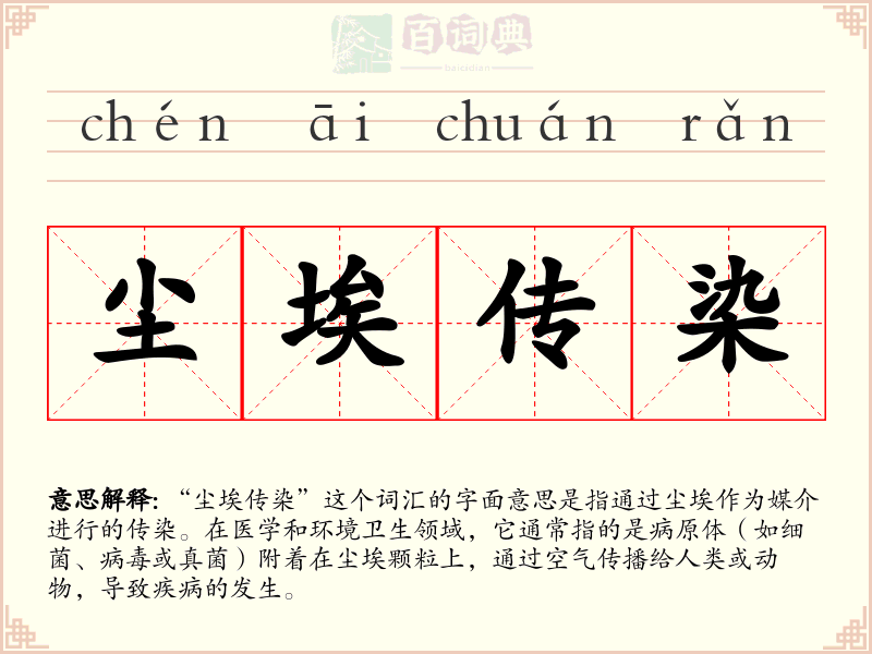 尘埃传染