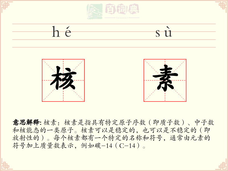 核素