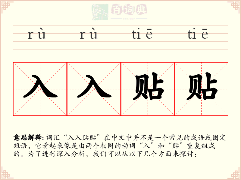 入入贴贴