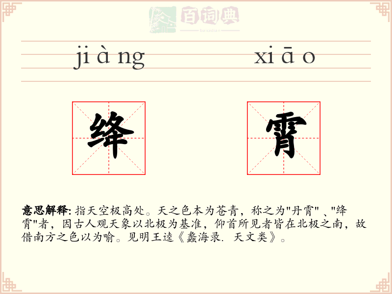 绛霄