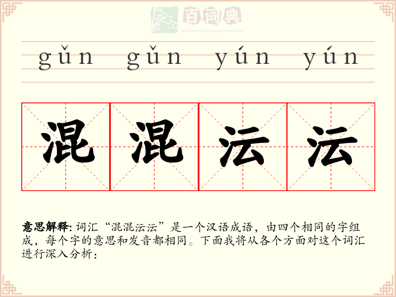 混混沄沄