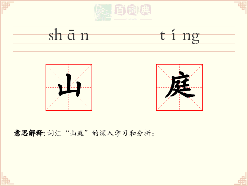 山庭