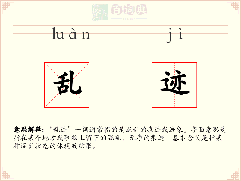 乱迹