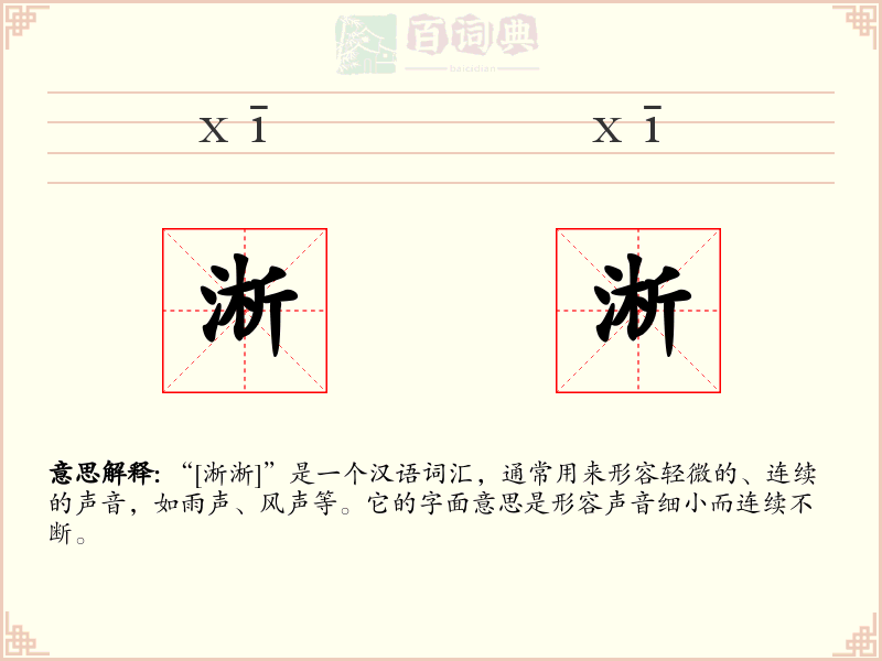 淅淅