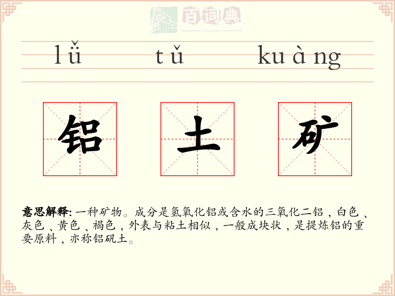 铝土矿