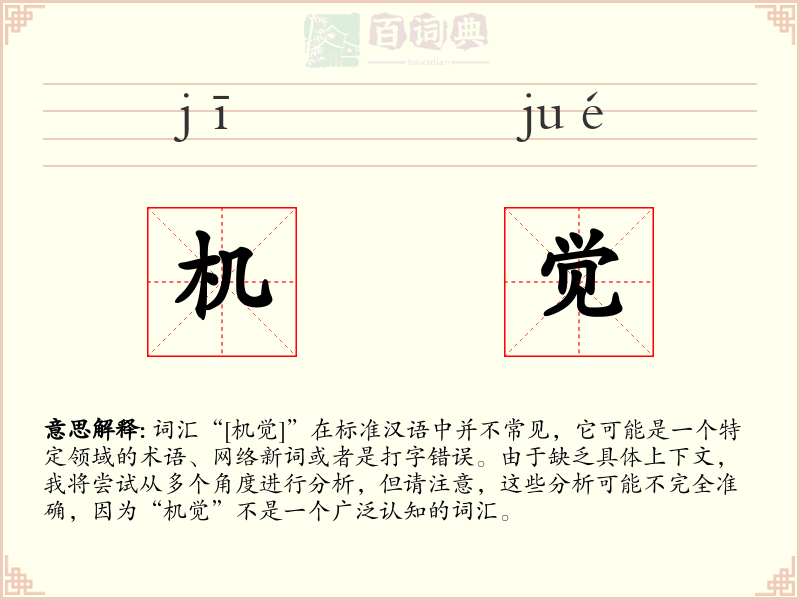 机觉