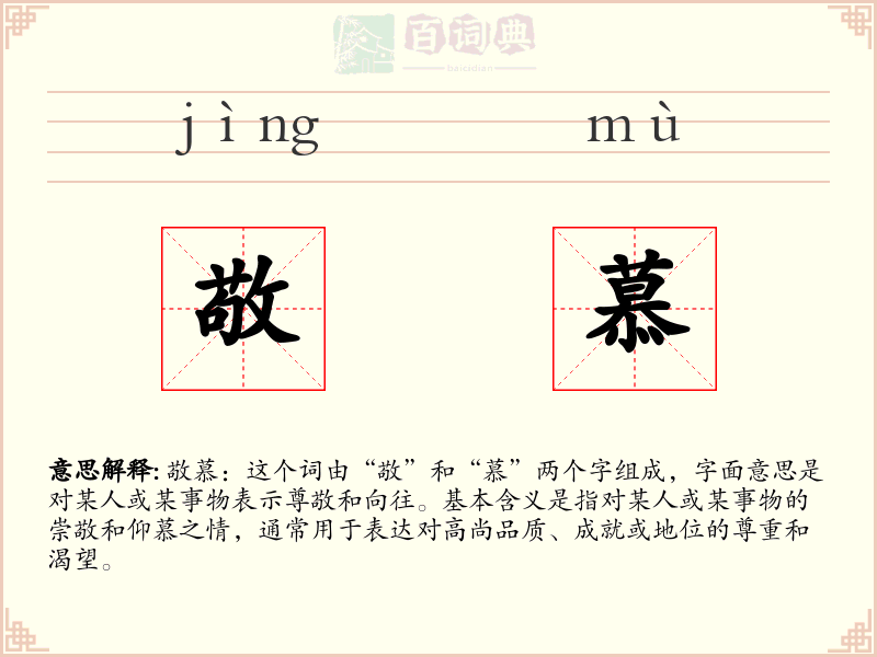 敬慕