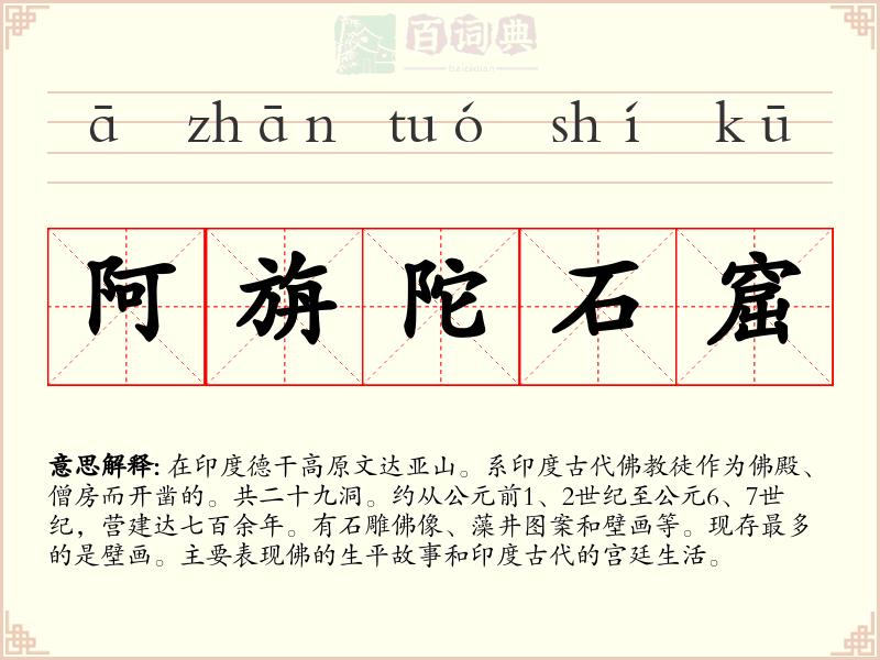 阿旃陀石窟