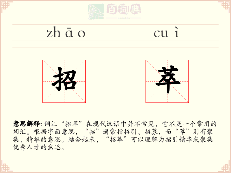 招萃