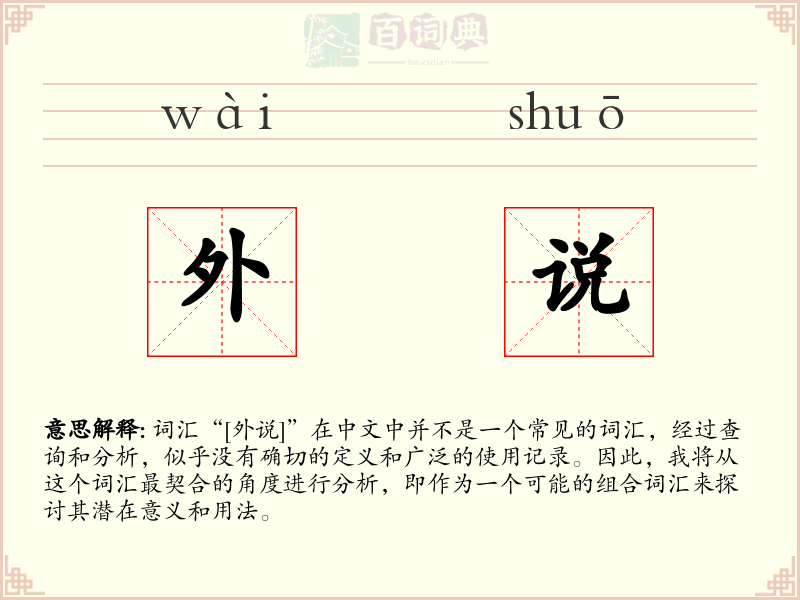 外说