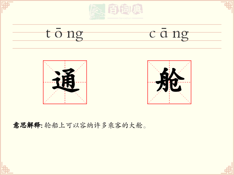 通舱