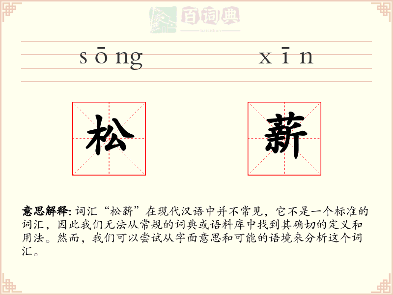 松薪