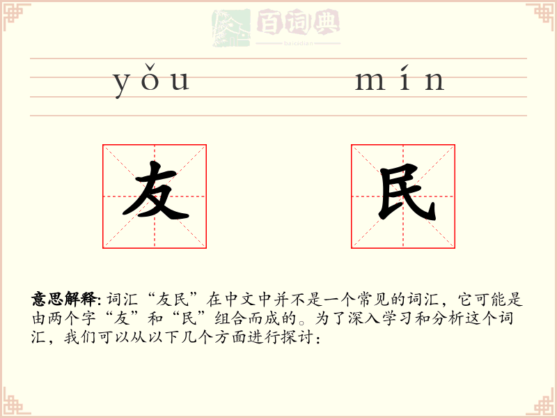 友民