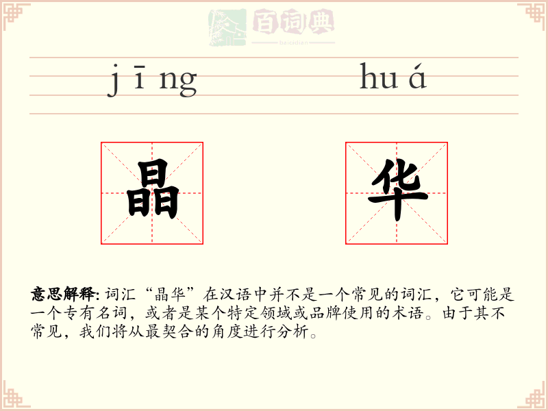 晶华
