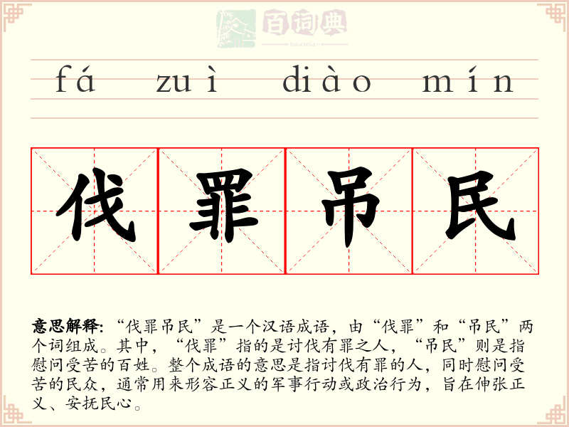 伐罪吊民