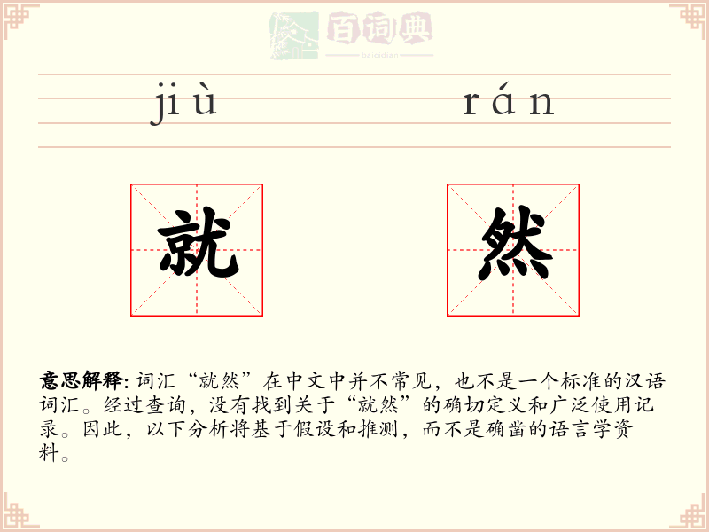 就然