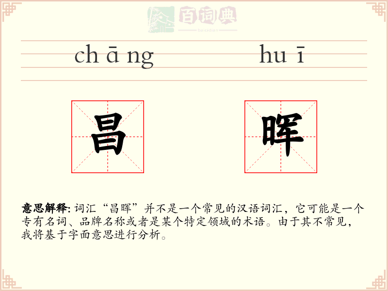 昌晖