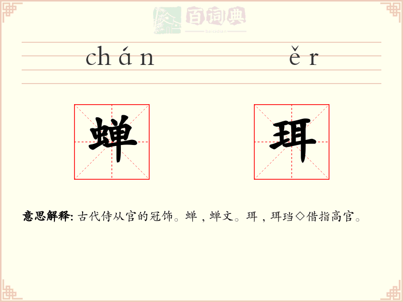 蝉珥