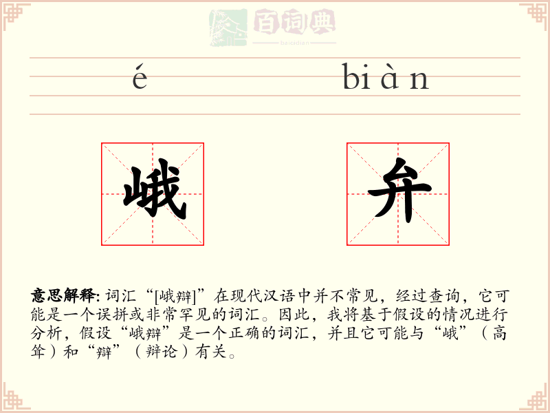 峨弁
