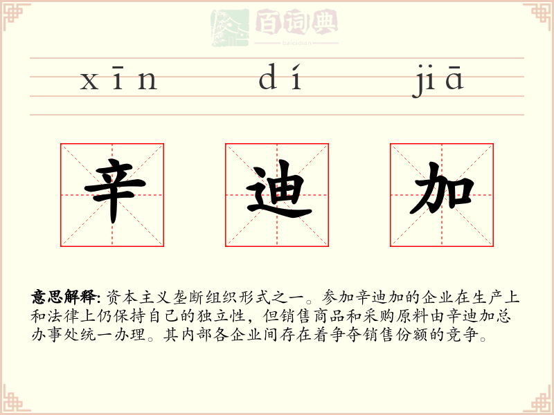 辛迪加
