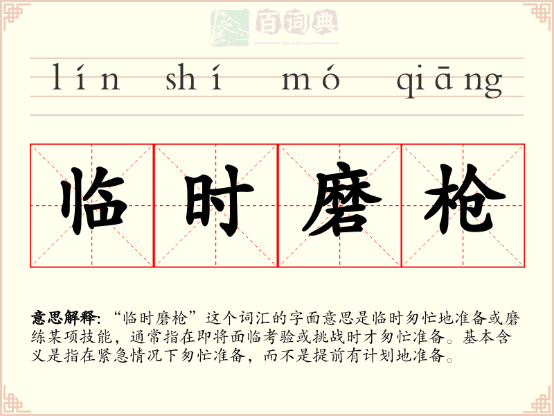 临时磨枪