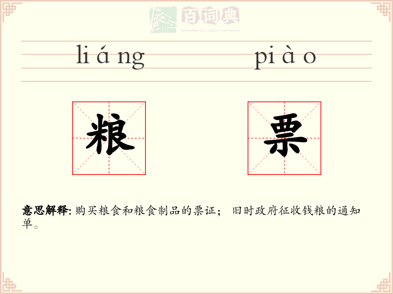 粮票