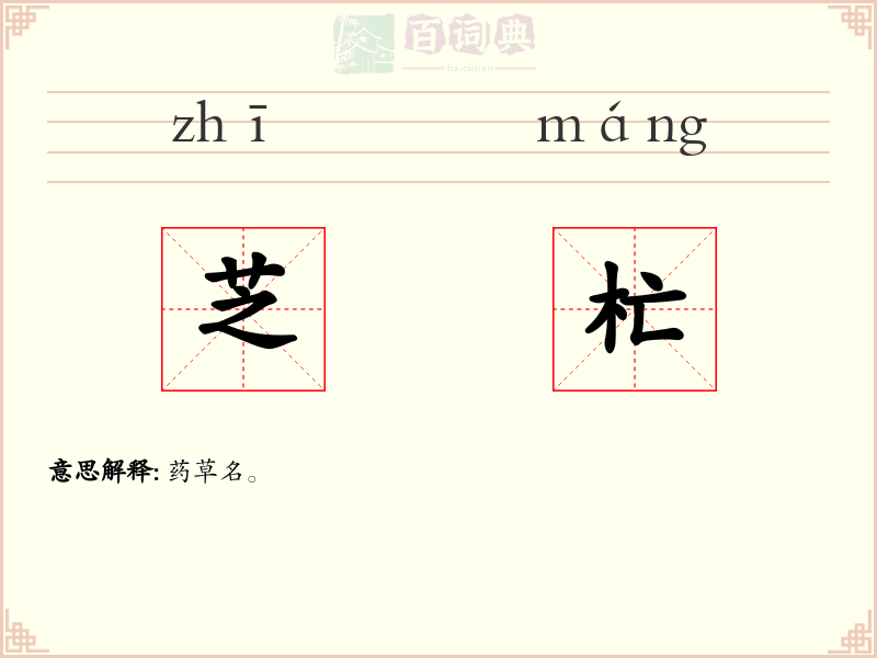 芝杧