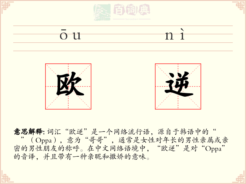 欧逆