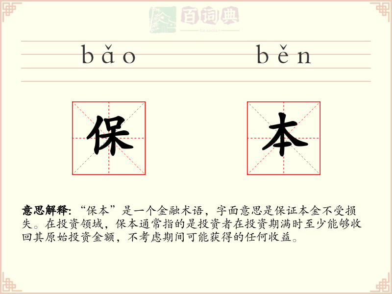 保本