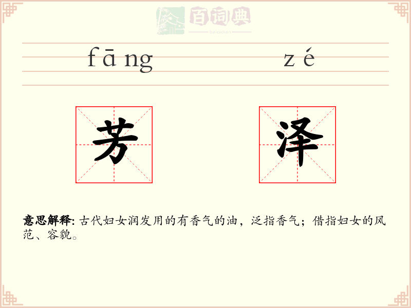 芳泽