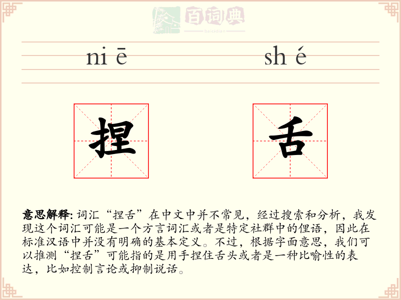 捏舌