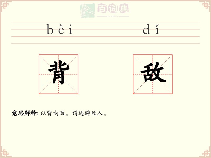 背敌