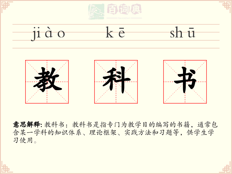 教科书
