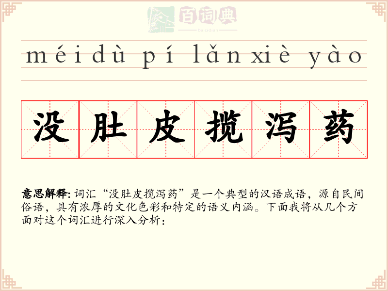 没肚皮揽泻药