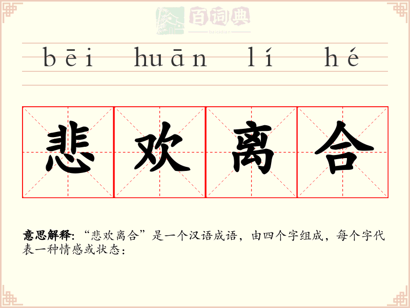 悲欢离合