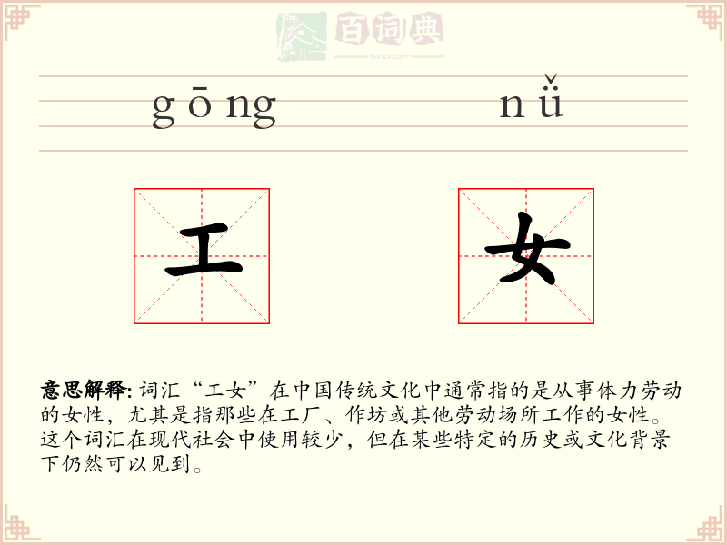 工女
