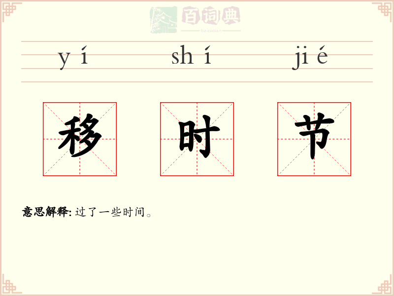 移时节