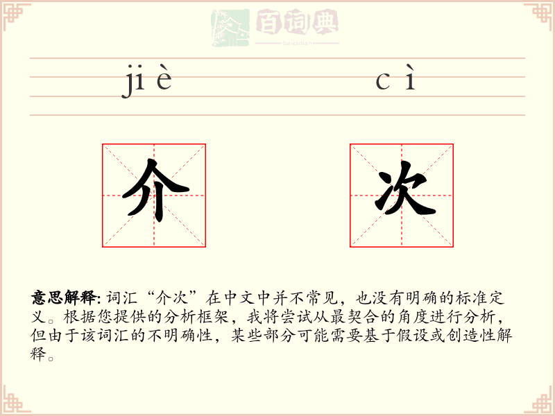 介次