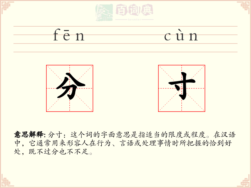 分寸