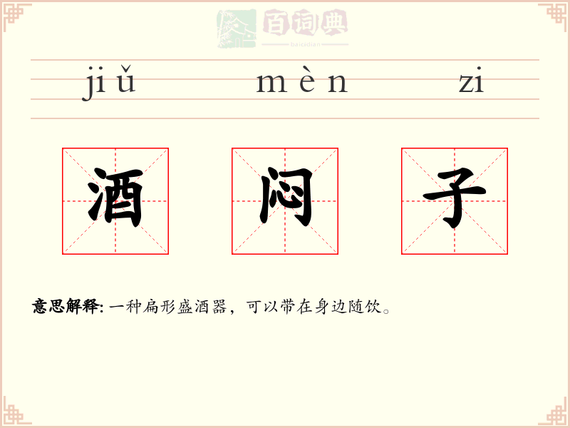 酒闷子