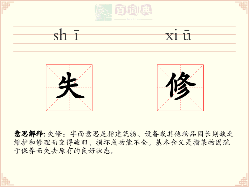 失修