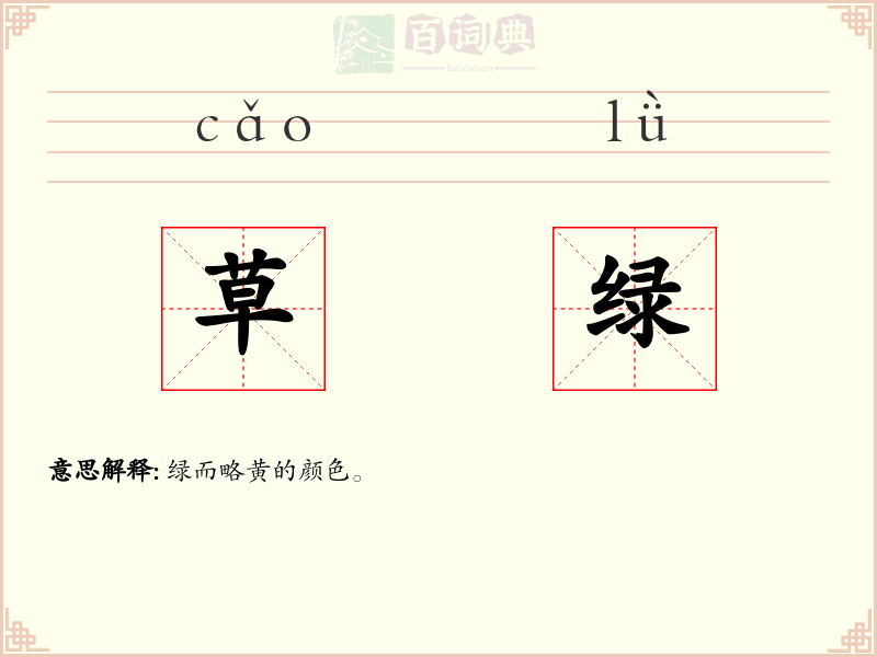 草绿