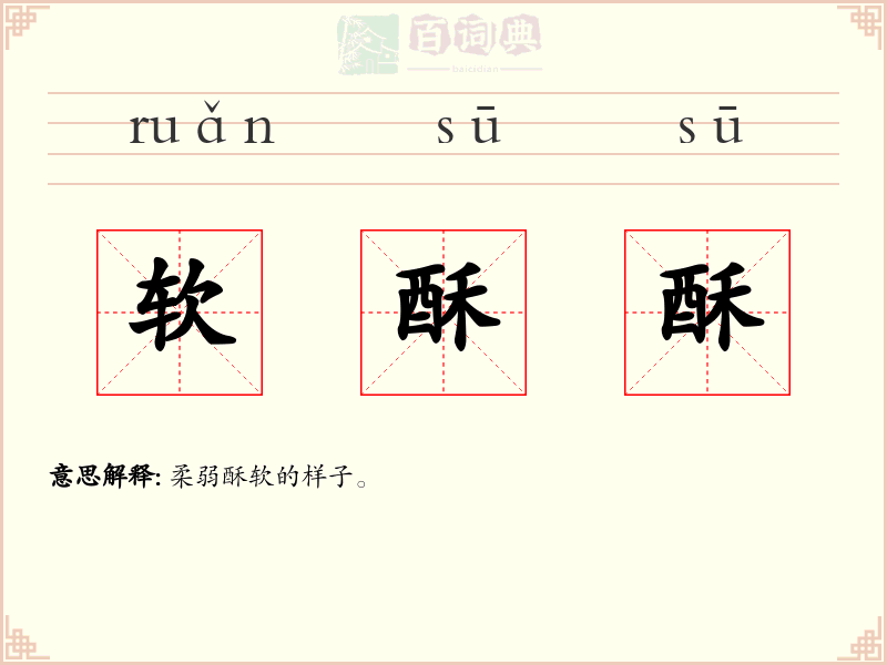 软酥酥