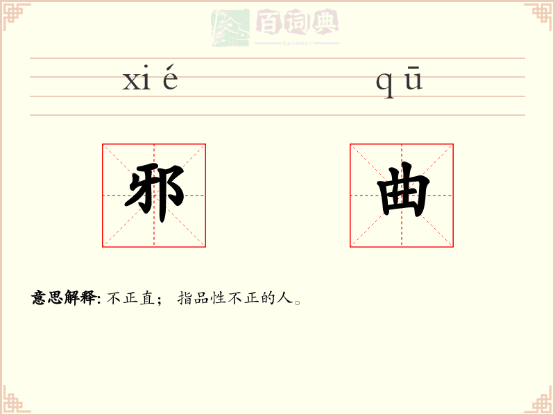 邪曲