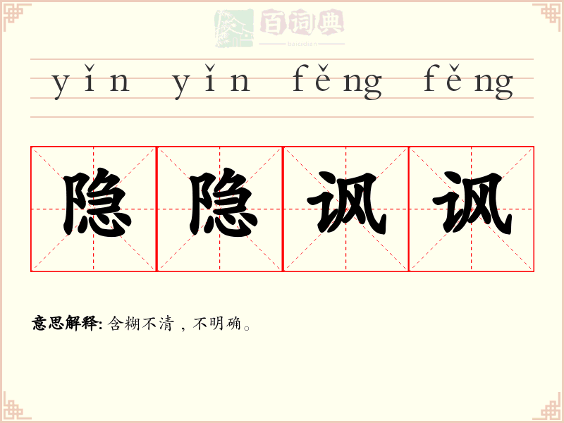 隐隐讽讽